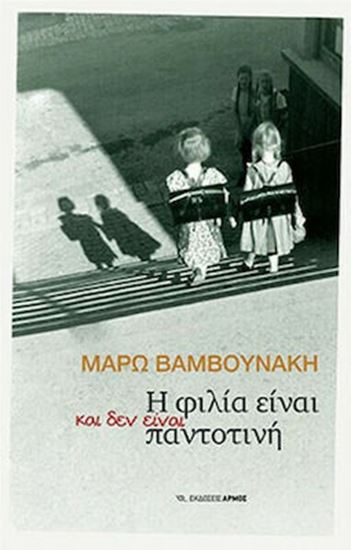 Εικόνα από Η ΦΙΛΙΑ ΕΙΝΑΙ ΚΑΙ ΔΕΝ ΕΙΝΑΙ ΠΑΝΤΟΤΙΝΗ