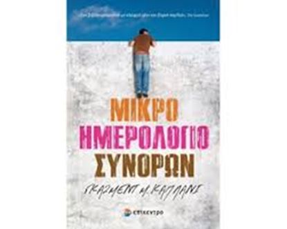 Εικόνα της ΜΙΚΡΟ ΗΜΕΡΟΛΟΓΙΟ ΣΥΝΟΡΩΝ