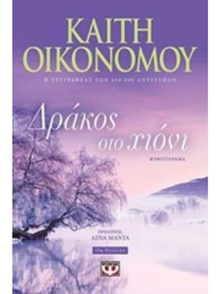 Εικόνα της ΔΡΑΚΟΣ ΣΤΟ ΧΙΟΝΙ ΜΥΘΙΣΤΟΡΗΜΑ