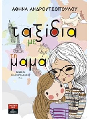 Εικόνα της ΤΑΞΙΔΙΑ ΜΕ ΤΗ ΜΑΜΑ