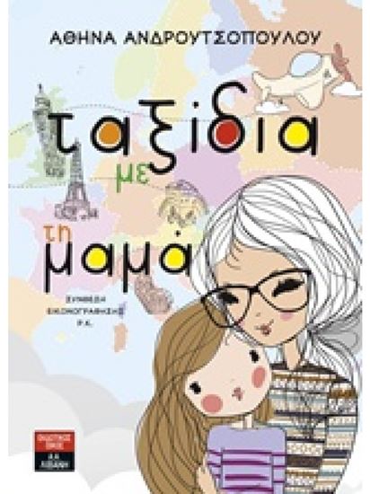Εικόνα από ΤΑΞΙΔΙΑ ΜΕ ΤΗ ΜΑΜΑ