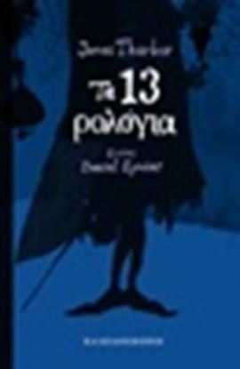 Εικόνα της ΤΑ 13 ΡΟΛΟΓΙΑ
