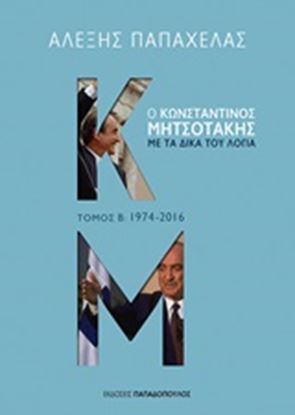 Εικόνα της Ο ΚΩΝΣΤΑΝΤΙΝΟΣ ΜΗΤΣΟΤΑΚΗΣ ΜΕ ΤΑ ΔΙΚΑ ΤΟΥ ΛΟΓΙΑ: 1974-2016 - ΤΟΜΟΣ: 2