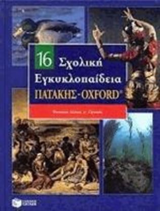 Εικόνα της ΣΧΟΛΙΚΗ ΕΓΚΥΚΛΟΠΑΙΔΕΙΑ ΤΟΜΟΣ 16