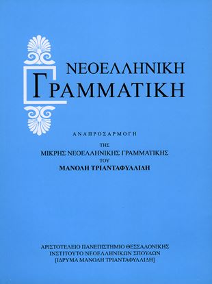 Εικόνα της ΜΙΚΡΗ ΝΕΟΕΛΛΗΝΙΚΗ ΓΡΑΜΜΑΤΙΚΗ (ΑΝΑΠΡΟΣΑΡΜΟΓΗ ΤΗΣ ΜΙΚΡΗΣ ΝΕΟΕΛΛΗΝΙΚΗΣ ΓΡΑΜΜΑΤΙΚΗΣ ΤΟΥ ΜΑΝΟΛΗ ΤΡΙΑΝΤΑΦΥΛΛΙΔΗ)