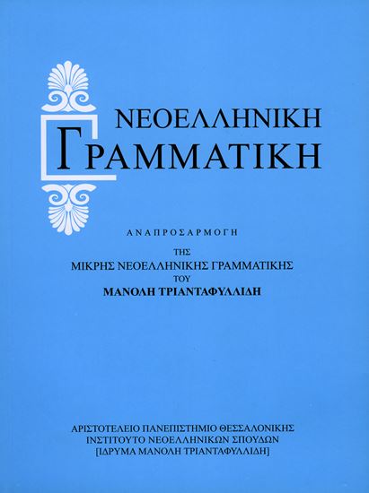 Εικόνα από ΜΙΚΡΗ ΝΕΟΕΛΛΗΝΙΚΗ ΓΡΑΜΜΑΤΙΚΗ (ΑΝΑΠΡΟΣΑΡΜΟΓΗ ΤΗΣ ΜΙΚΡΗΣ ΝΕΟΕΛΛΗΝΙΚΗΣ ΓΡΑΜΜΑΤΙΚΗΣ ΤΟΥ ΜΑΝΟΛΗ ΤΡΙΑΝΤΑΦΥΛΛΙΔΗ)