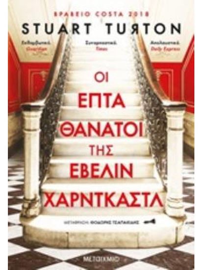 Εικόνα από ΟΙ ΕΠΤΑ ΘΑΝΑΤΟΙ ΤΗΣ ΕΒΕΛΙΝ ΧΑΡΝΤΚΑΣΤΛ