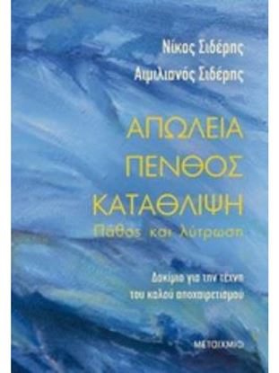 Εικόνα της ΑΠΩΛΕΙΑ, ΠΕΝΘΟΣ, ΚΑΤΑΘΛΙΨΗ: ΠΑΘΟΣ ΚΑΙ ΛΥΤΡΩΣΗ ΔΟΚΙΜΙΟ ΓΙΑ ΤΗΝ ΤΕΧΝΗ ΤΟΥ ΚΑΛΟΥ ΑΠΟΧΑΙΡΕΤΙΣΜΟΥ