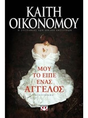 Εικόνα της ΜΟΥ ΤΟ ΕΙΠΕ ΕΝΑΣ ΑΓΓΕΛΟΣ