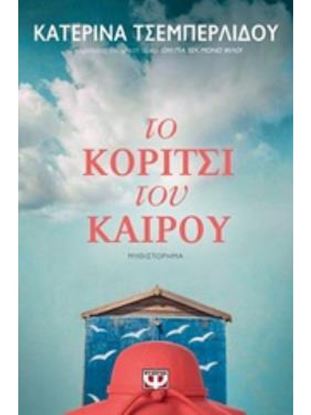 Εικόνα της ΤΟ ΚΟΡΙΤΣΙ ΤΟΥ ΚΑΙΡΟΥ