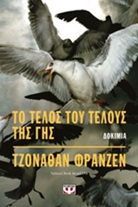 Εικόνα της ΤΟ ΤΕΛΟΣ ΤΟΥ ΤΕΛΟΥΣ ΤΗΣ ΓΗΣ