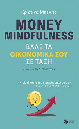 Εικόνα της MONEY MINDFULNESS.ΒΑΛΕ ΤΑ ΟΙΚΟΝΟΜΙΚΑ ΣΟΥ ΣΕ ΤΑΞΗ