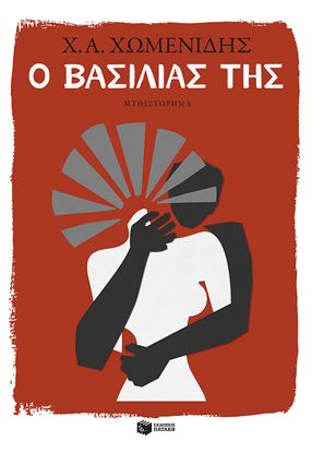 Εικόνα της Ο ΒΑΣΙΛΙΑΣ ΤΗΣ