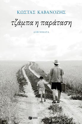 Εικόνα της ΤΖΑΜΠΑ Η ΠΑΡΑΤΑΣΗ