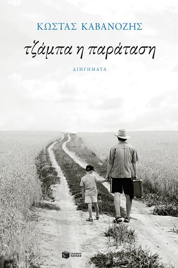 Εικόνα από ΤΖΑΜΠΑ Η ΠΑΡΑΤΑΣΗ
