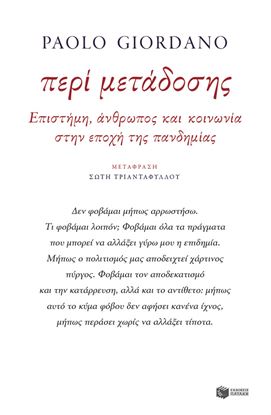 Εικόνα της ΠΕΡΙ ΜΕΤΑΔΟΣΗΣ.ΕΠΙΣΤΗΜΗ, ΑΝΘΡΩΠΟΣ ΚΑΙ ΚΟΙΝΩΝΙΑ ΣΤΗΝ ΕΠΟΧΗ ΤΗΣ ΠΑΝΔΗΜΙΑΣ