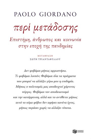 Εικόνα από ΠΕΡΙ ΜΕΤΑΔΟΣΗΣ.ΕΠΙΣΤΗΜΗ, ΑΝΘΡΩΠΟΣ ΚΑΙ ΚΟΙΝΩΝΙΑ ΣΤΗΝ ΕΠΟΧΗ ΤΗΣ ΠΑΝΔΗΜΙΑΣ