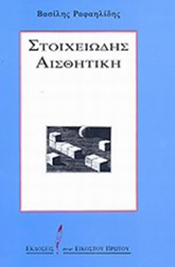 Εικόνα από ΣΤΟΙΧΕΙΩΔΗΣ ΑΙΣΘΗΤΙΚΗ