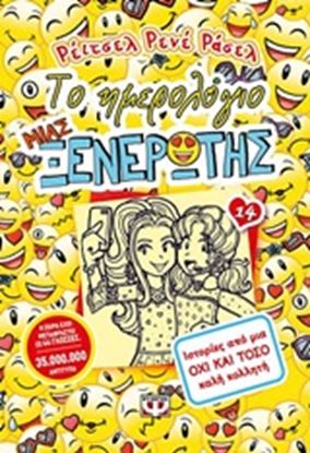 Εικόνα της ΤΟ ΗΜΕΡΟΛΟΓΙΟ ΜΙΑΣ ΞΕΝΕΡΩΤΗΣ 14: ΙΣΤΟΡΙΕΣ ΑΠΟ ΟΧΙ ΚΑΙ ΤΟΣΟ ΚΑΛΗ ΚΟΛΛΗΤΗ
