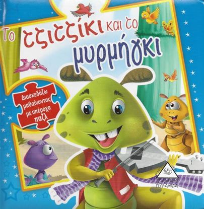Εικόνα της ΤΟ ΤΖΙΤΖΙΚΙ ΚΑΙ ΤΟ ΜΥΡΜΗΓΚΙ