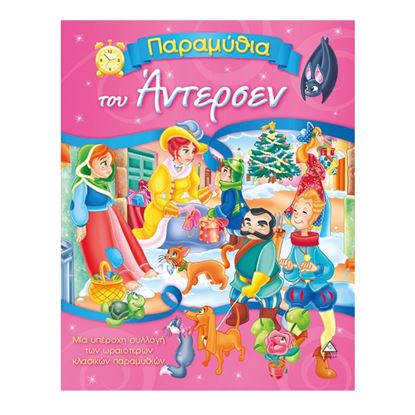 Εικόνα της ΠΑΡΑΜΥΘΙΑ ΤΟΥ ΑΝΤΕΡΣΕΝ