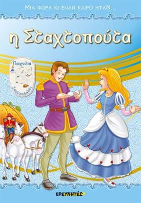 Εικόνα της Η ΣΤΑΧΤΟΠΟΥΤΑ