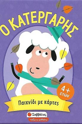 Εικόνα της Ο ΚΑΤΕΡΓΑΡΗΣ