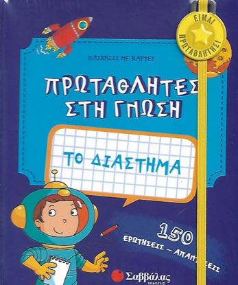 Εικόνα της ΠΡΩΤΑΘΛΗΤΕΣ ΣΤΗ ΓΝΩΣΗ: ΤΟ ΔΙΑΣΤΗΜΑ