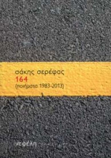 Εικόνα από 164 (ΠΟΙΗΜΑΤΑ 1983-2013)