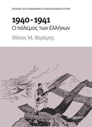 Εικόνα της 1940-1941:Ο ΠΟΛΕΜΟΣ ΤΩΝ ΕΛΛΗΝΩΝ 