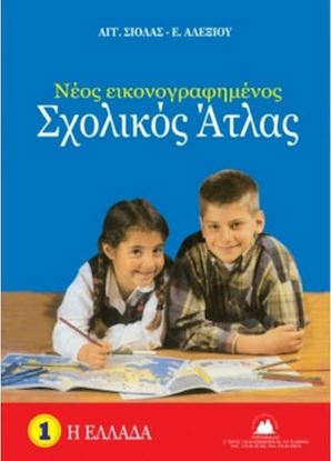 Εικόνα της ΝΕΟΣ ΕΙΚΟΝΟΓΡΑΦΗΜΕΝΟΣ ΣΧΟΛΙΚΟΣ ΑΤΛΑΣ: Η ΕΛΛΑΔΑ (ΣΙΟΛΑΣ - ΑΛΕΞΙΟΥ)