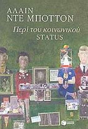 Εικόνα της ΠΕΡΙ ΤΟΥ ΚΟΙΝΩΝΙΚΟΥ STATUS
