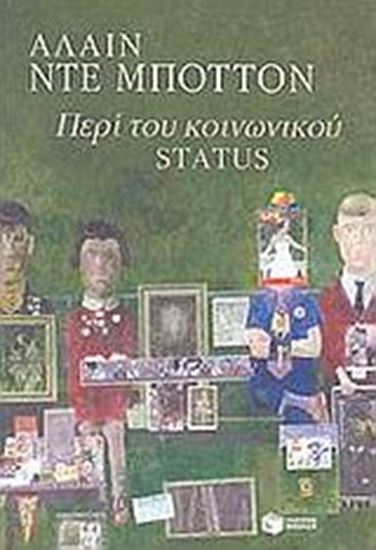 Εικόνα από ΠΕΡΙ ΤΟΥ ΚΟΙΝΩΝΙΚΟΥ STATUS