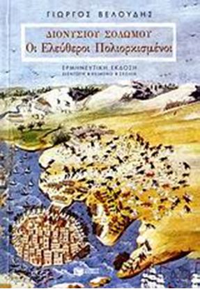 Εικόνα της ΔΙΟΝΥΣΙΟΥ ΣΟΛΩΜΟΥ:ΟΙ ΕΛΕΥΘΕΡΟΙ ΠΟΛΙΟΡΚΗ