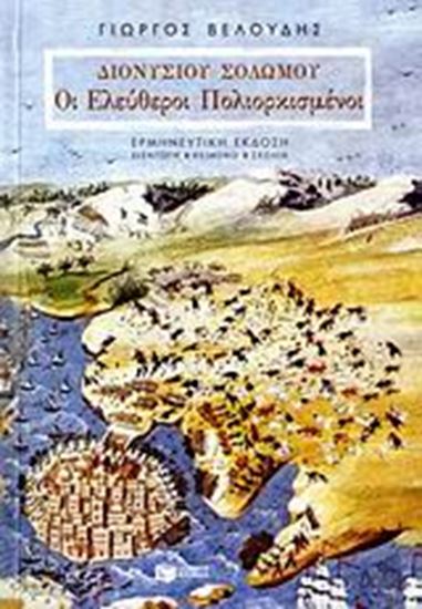 Εικόνα από ΔΙΟΝΥΣΙΟΥ ΣΟΛΩΜΟΥ:ΟΙ ΕΛΕΥΘΕΡΟΙ ΠΟΛΙΟΡΚΗ