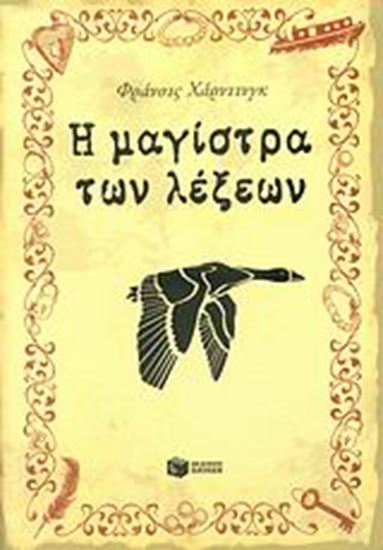 Εικόνα από Η ΜΑΓΙΣΤΡΑ ΤΩΝ ΛΕΞΕΩΝ