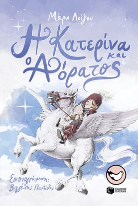 Εικόνα της Η ΚΑΤΕΡΙΝΑ ΚΑΙ Ο ΑΟΡΑΤΟΣ