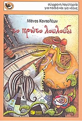 Εικόνα της ΠΡΩΤΟ ΛΟΥΛΟΥΔΙ