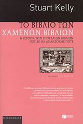 Εικόνα της ΤΟ ΒΙΒΛΙΟ ΤΩΝ ΧΑΜΕΝΩΝ ΒΙΒΛΙΩΝ.Η ΙΣΤΟΡΙΑ 