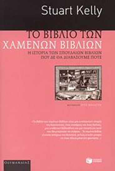 Εικόνα από ΤΟ ΒΙΒΛΙΟ ΤΩΝ ΧΑΜΕΝΩΝ ΒΙΒΛΙΩΝ.Η ΙΣΤΟΡΙΑ