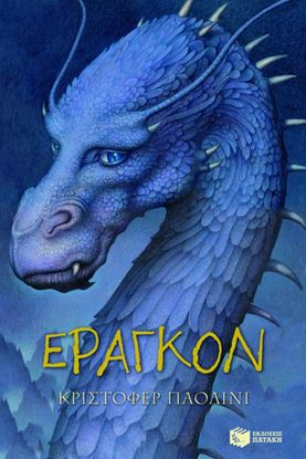Εικόνα της Ο ΚΟΣΜΟΣ ΤΟΥ ΕΡΑΓΚΟΝ 1: ΕΡΑΓΚΟΝ