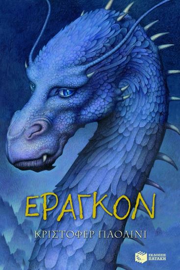 Εικόνα από Ο ΚΟΣΜΟΣ ΤΟΥ ΕΡΑΓΚΟΝ 1: ΕΡΑΓΚΟΝ