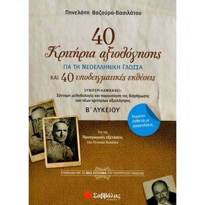 Εικόνα της 40 ΚΡΙΤΗΡΙΑ ΑΞΙΟΛΟΓΗΣΗΣ ΓΙΑ ΤΗΝ ΝΕΟΕΛΛΗΝΙΚΗ ΓΛΩΣΣΑ Β'ΛΥΚΕΙΟΥ 
