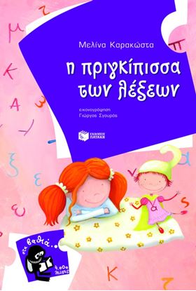 Εικόνα της Η ΠΡΙΓΚΙΠΙΣΣΑ ΤΩΝ ΛΕΞΕΩΝ