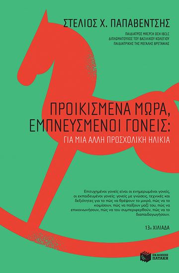 Εικόνα από ΠΡΟΙΚΙΣΜΕΝΑ ΜΩΡΑ, ΕΜΠΝΕΥΣΜΕΝΟΙ ΓΟΝΕΙΣ: ΓΙΑ ΜΙΑ ΑΛΛΗ ΠΡΟΣΧΟΛΙΚΗ ΗΛΙΚΙΑ