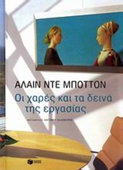 Εικόνα από ΟΙ ΧΑΡΕΣ ΚΑΙ ΤΑ ΔΕΙΝΑ ΤΗΣ ΕΡΓΑΣΙΑΣ