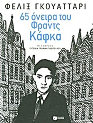 Εικόνα της 65 ΟΝΕΙΡΑ ΤΟΥ ΦΡΑΝΤΣ ΚΑΦΚΑ