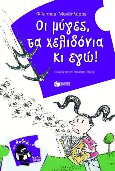 Εικόνα από ΟΙ ΜΥΓΕΣ,ΤΑ ΧΕΛΙΔΟΝΙΑ ΚΑΙ ΕΓΩ!