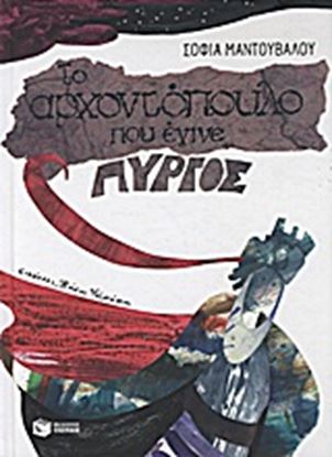 Εικόνα της ΤΟ ΑΡΧΟΝΤΟΠΟΥΛΟ ΠΟΥ ΕΓΙΝΕ ΠΥΡΓΟΣ