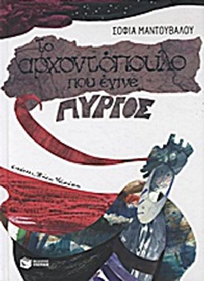 Εικόνα από ΤΟ ΑΡΧΟΝΤΟΠΟΥΛΟ ΠΟΥ ΕΓΙΝΕ ΠΥΡΓΟΣ